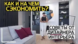 ДИЗАЙНЕРСКИЙ РЕМОНТ ПРИ НЕБОЛЬШОМ БЮДЖЕТЕ. Как и на чем сэкономить? Советы от дизайнера интерьера