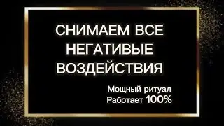 ‼️Ритуал-чистка‼️ работает 100% #таро #гадание #ритуал #эзотерика #магия