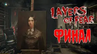 ТРИ КОНЦОВКИ! - Прохождение Layers of Fear Финал