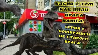 Сериал Басня о том как инди врага нашёл (серия 1"Вощвращение старого врага ")