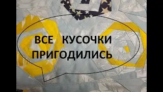 Эко-сумка и косметичка из ненужных кусочков.(2022г)