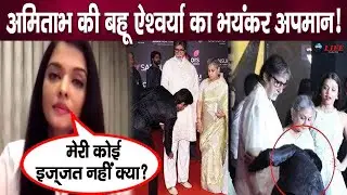 इस हादसे में ऐश्वर्या राय बच्चन हुई बुरी तरह अपमानित, सालों बाद तोड़ी चुप्पी