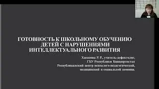 Готовность к школьному обучению детей с нарушениями интеллектуального развития. Хасанова Р.Р