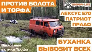 На бездорожье Патриот Лексус Буханка Lexus Toyota Prado внедорожники 4х4 покатушка Трофи-лайф 2020