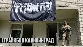 Страйкбол Калининград Escape From Tarkov
