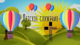 Детское служение \ 16.08.2020