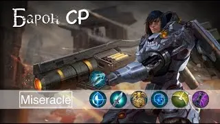 Vainglory: Гайд на Барона CP