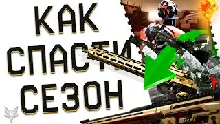 УЛУЧШЕНИЕ PVE,НОВЫЕ НАГРАДЫ!ОТМЕНА СКЛАДА И МАРСОРУБКА ВАРФЕЙС 2024!КАК СПАСТИ НОВЫЙ СЕЗОН WARFACE?!