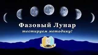 Фазовый Лунар. Тестируем метод!