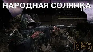 Сталкер Народная Солянка+DMX,ООП,МАК #6 [Подземелье НИИ, и Тайник Стрелка]