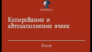 Excel   Копирование и автозаполнение