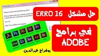حل الخطأ error 16 في برامج ادوبي Fix Error 16 in Adobe Programs