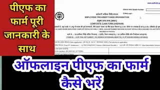 pura PF withdrawal Offline Process Document Requirement, EPS and EPF Withdrawal Offline Tarika
