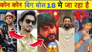 😍Bigg Boss 18 5 Contestant confirm | Bigg Boss 18 Contestant Name List || Bigg Boss Season 18 List