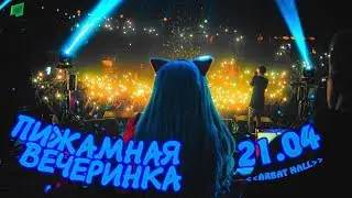 ФРЕНДЗОНА — КОНЦЕРТ В МОСКВЕ (ПИЖАМНАЯ ВЕЧЕРИНКА)
