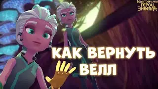 ЧТО БУДЕТ С ВЕЛЛ? Герои Энвелла Велл. Герои Энвелла 2 сезон