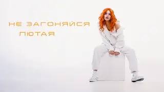 ЛЮТАЯ - Не загоняйся (Official video, 2022)