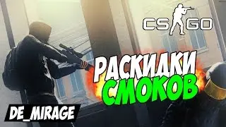 Раскидки Дыма на de_mirage в CS:GO