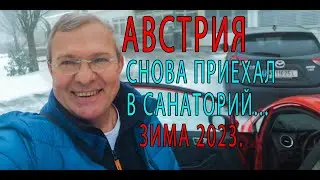 АВСТРИЯ..Здравоохранение..Санаторий..Всё для здоровья граждан..Австрийская зима 2023.Часть1.