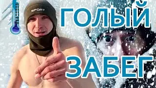 Сибирь. Зима. Смогу пробежать 1 км ГОЛЫМ?