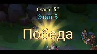 Глава:5 Этап:5 Lords Mobile Прохождение Испытание Грань (Vergeway Stage 5:5)