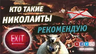 Ересь | Николаиты | Учение | Выход есть