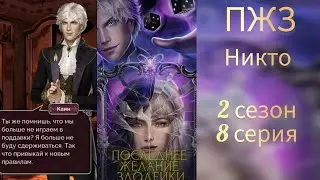 ПОСЛЕДНЕЕ ЖЕЛАНИЕ ЗЛОДЕЙКИ 2 СЕЗОН 8 СЕРИЯ. SEVEN HEARTS STORIES