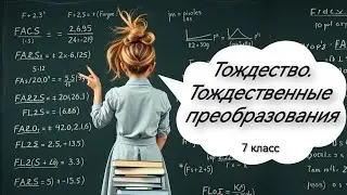 Тождество. Тождественные преобразования. Алгебра, 7 класс