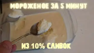Самый простой рецепт мороженого за 5 минут Вкуснятина из двух ингредиентов Сливки 10%! Легкий рецепт