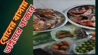 বোনের বাসায় বড় ভাইয়ের বাজার। Big brother's market at my sister's house.