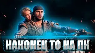 Days Gone на ПК: Хорошо или плохо?
