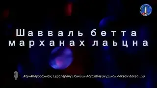 Шавваль бетта марханах лаьцна