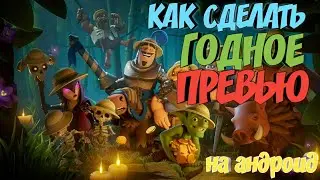 Как сделать годное превью на андроид за 5 минут!