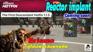 #TFD แพทช์ 1.1.4 บัฟEsiemo3แพทช์ติด เดฟประกาศระบบreactor implant