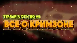 ВСЕ ПРО КРИМЗОНОВЫЙ БИОМ В ТЕРРАРИИ | ОТ И ДО #8 | ALL ABOUT THE CRIMSON BIOME IN TERRARIA