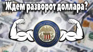 Прогноз Доллара | Что будет дальше? | Инфляция USD