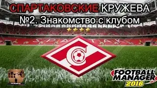 Football Manager 2016. Spartak Moscow#2