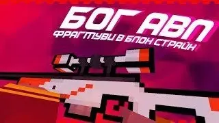 блок страйк|| АВП режим