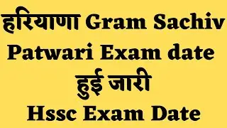 हरियाणा Gram Sachiv Patwari Exam date हुई जारी|Hssc Exam Date|Syllabus and Exam pattern|Hssc Notice
