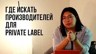 Где искать производителей в Китае для Amazon Fba | Private Label