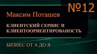 Клиентский сервис и клиентоориентированность. Часть 12
