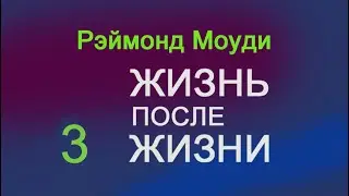 Мировой бестселлер доктора Рэймонда Моуди. 
