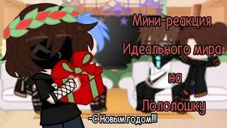 [ Реакция Идеального мира на Лололошку ] { С Новым годом!!! }