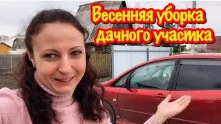 А у меня на даче много дел и много планов/Субботник на дачном участке/Весенняя уборка участка