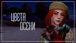 [TS4] Создание персонажа: Цвета осени