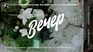 Горький вечер | Ползучесть