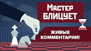 Блиц-шахматы. Мат пешкой в центре доски