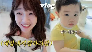VLOG 변비때문에 대장내시경받는사람?저요..😀10KG찜😆육아동지와 데이트💓 / 20개월아기
