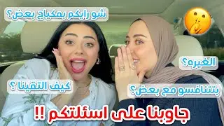 و اخيرا التقينا !! جاوبنا على اسئلتكم و احنا بنحط ميكب 😍 | مع سارا ميكب