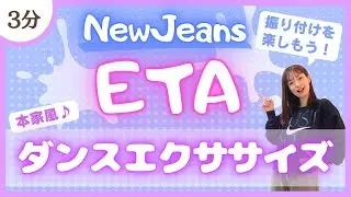 【ETA/NewJeans】しっかり踊る！本家風ダンスエクササイズ♪【中級】〈Dance Work out〉